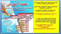 اولین جشنوراه بزرگداشت هفته آموزش (( آموزش و دانشجو ))